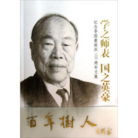 学之师表国之英豪:纪念李国豪诞辰100周年文集