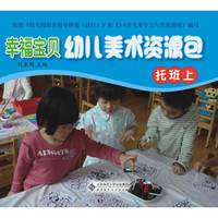 幸福宝贝幼儿美术资源包·幼儿操作材料（托班上）