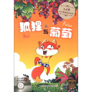 3-6岁亲子诵读绘本系列：狐狸与葡萄（注音版）（附CD光盘1张）