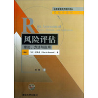 工商管理优秀教材译丛：风险评估·理论、方法与应用