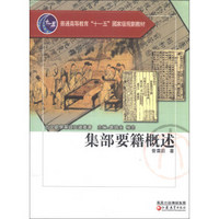 普通高等教育“十一五”国家级规划教材·古文献学基础知识丛书：集部要籍概述