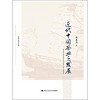 中华史学丛书：近代中国茶业之发展