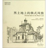 故园画忆系列：黑土地上的俄式风情