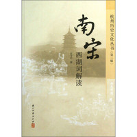 杭州历史文化丛书（第2辑）：南宋西湖词解读