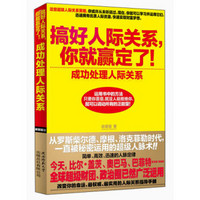 成功处理人际关系：搞好人际关系，你就赢定了