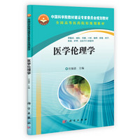 中国科学院教材建设专家委员会规划教材·全国高等医药院校规划教材：医学伦理学