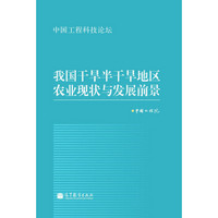 中国工程科技论坛：我国干旱半干旱地区农业现状与发展前景