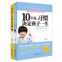 10岁前，发现孩子的天赋、10岁前，习惯决定孩子一生（京东套装共2册）