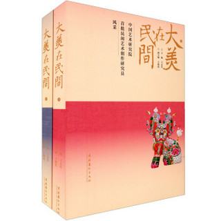 中国艺术研究院首批民间艺术创作研究员风采：大美在民间（套装共2册）