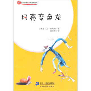 波克特博士的大发明系列：月亮变色龙