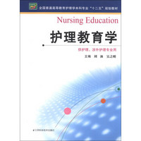 全国普通高等教育护理学本科专业“十二五”规划教材：护理教育学