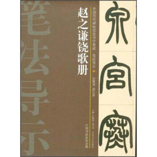 中国历代碑帖技法导学集成·笔法导示（39）：赵之谦铙歌册