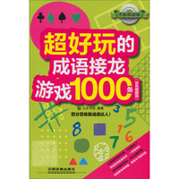 超好玩的成语接龙游戏1000条（双色插图版）