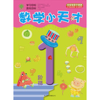 数学小天才·阶梯1
