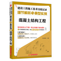 建设工程施工技术交底记录·细节解析与典型实例：混凝土结构工程