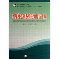 国家骨干高等职业院校·重点建设专业（电力技术类）“十二五”规划教材：可编程控制系统的编程与实践