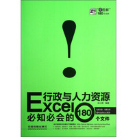 Excel行政与人力资源必知必会的180个文件（全图解）