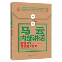 著名企业家内部讲话系列·马云内部讲话:关键时,马云说了什么