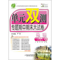 单元双测：地理（7年级上）（人教版）