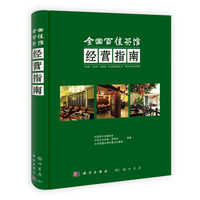 全国百佳茶馆经营指南