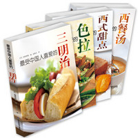 最受中国人喜爱的西餐（套装共4册）