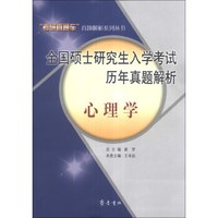 “考研直通车”真题解析系列丛书·全国硕士研究生入学考试历年真题解析：心理学