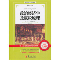 西方经济学圣经译丛：政治经济学及赋税原理（超值白金版）