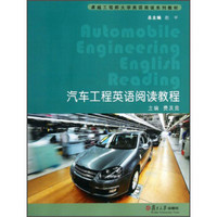 汽车工程英语阅读教程/卓越工程师大学英语阅读系列教材