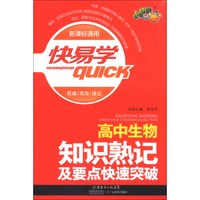 快易学：高中生物知识熟记及要点快速突破（新课标通用）