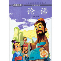 名师导读·小学生语文新课标必读丛书:弟子规