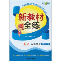 钟书G金牌·新教材全练：英语（5年级上）（RJ·PEP版）