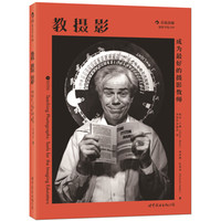 教摄影:成为最好的摄影教师
