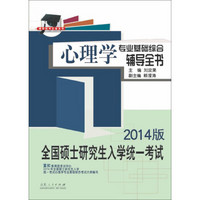 硕研统考必备系列·全国硕士研究生入学统一考试：心理学专业基础综合辅导全书（2014版）