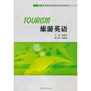 旅游英语/高职高专旅游类专业系列教材