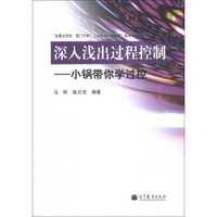 深入浅出过程控制：小锅带你学过控