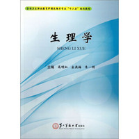 生理学/全国卫生职业教育护理及相关专业“十二五”规划教材