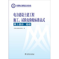 电力建设土建工程施工、试验及验收标准表式·第3部分:验收