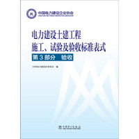 电力建设土建工程施工、试验及验收标准表式·第3部分：验收