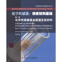 传感材料与传感技术丛书·化学传感器·传感材料基础（第1册）：化学传感器基本原理及其材料（影印版）