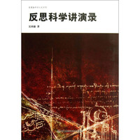 吴国盛科学人文系列:反思科学讲演录