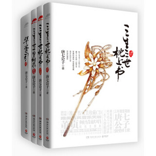 唐七公子经典小说（套装共4册）