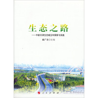 生态之路:中新天津生态城五年探索与实践