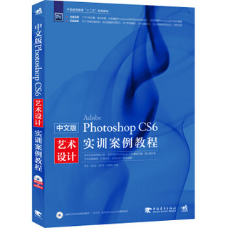 中文版Photoshop CS6艺术设计实训案例教程/中国高等教育“十二五规划教材