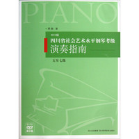 四川省社会艺术水平钢琴考级演奏指南（5至7级）（2012版）（附光盘）