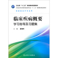 临床疾病概要学习指导及习题集/全国高等医药教材建设研究会“十二五”规划教材配套教材