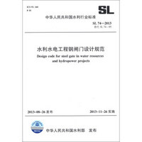 中华人民共和国水利行业标准（SL 74-2013·替代SL 74-95）：水利水电工程钢闸门设计规范