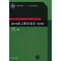 Java语言程序设计（第2版）/普通高等教育“十一五”国家级规划教材·普通高校本科计算机专业特色教材精选