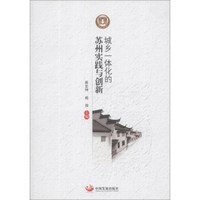 城乡一体化的苏州实践与创新