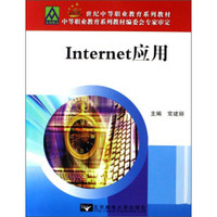Internet应用/21世纪中等职业教育系列教材