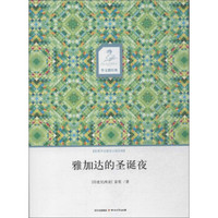 华文微经典:雅加达的圣诞夜